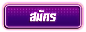 สมัครสมาชิก